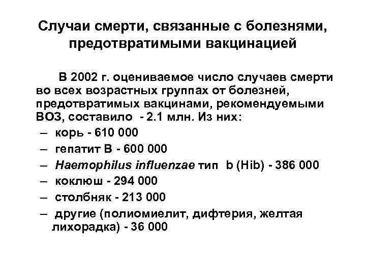 Случаи смерти, связанные с болезнями, предотвратимыми вакцинацией  В 2002 г. оцениваемое число случаев