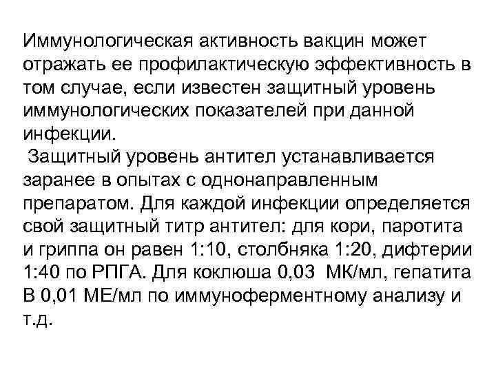 Иммунологическая активность вакцин может отражать ее профилактическую эффективность в том случае, если известен защитный