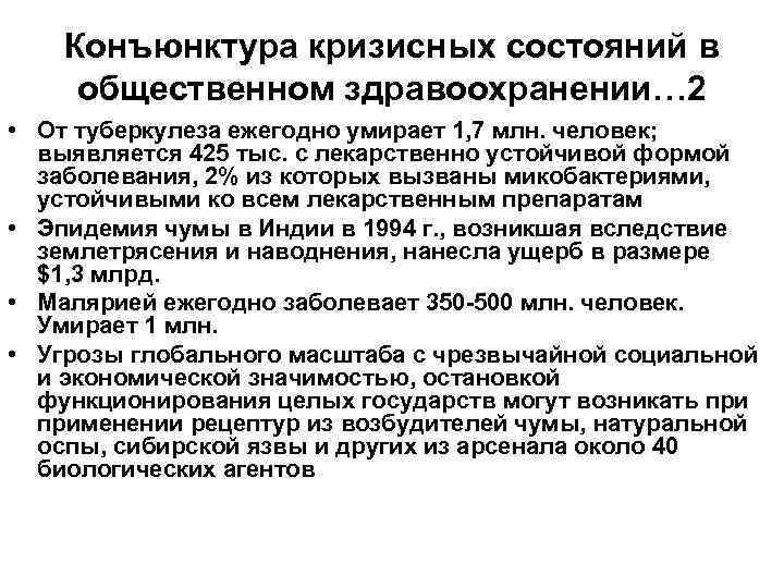   Конъюнктура кризисных состояний в  общественном здравоохранении… 2 • От туберкулеза ежегодно