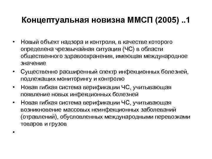 Международные медико санитарные правила презентация