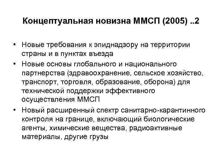  Концептуальная новизна ММСП (2005). . 2  • Новые требования к эпиднадзору на