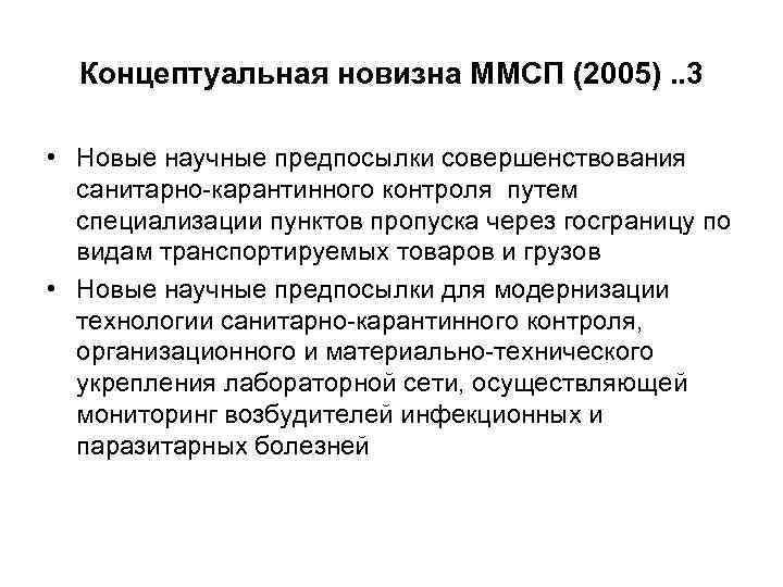  Концептуальная новизна ММСП (2005). . 3  • Новые научные предпосылки совершенствования 