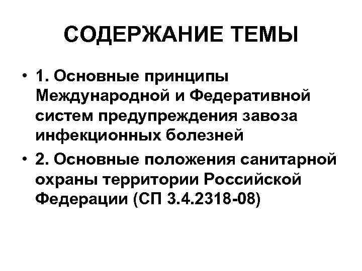   СОДЕРЖАНИЕ ТЕМЫ • 1. Основные принципы  Международной и Федеративной  систем