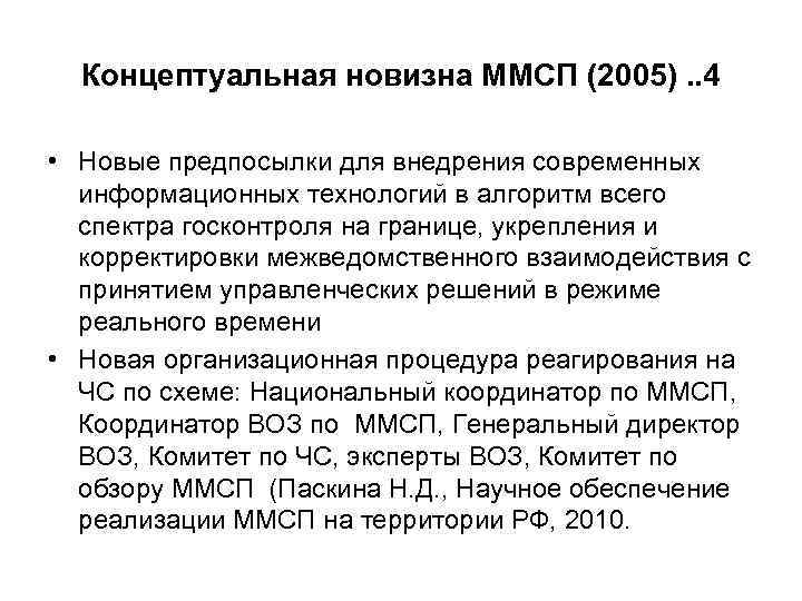  Концептуальная новизна ММСП (2005). . 4  • Новые предпосылки для внедрения современных
