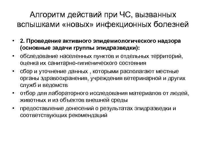   Алгоритм действий при ЧС, вызванных  вспышками «новых» инфекционных болезней • 2.