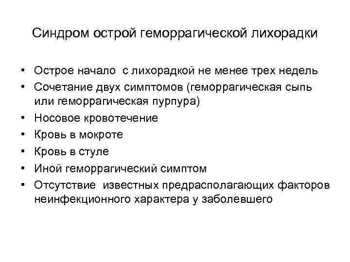  Синдром острой геморрагической лихорадки  • Острое начало с лихорадкой не менее трех