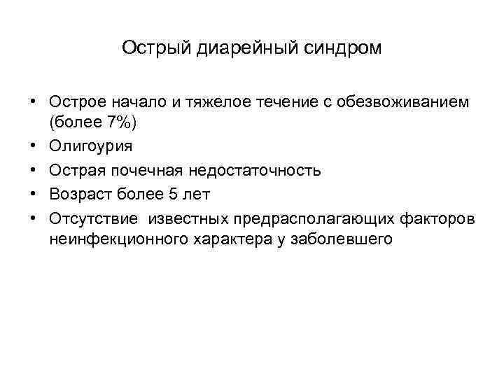    Острый диарейный синдром  • Острое начало и тяжелое течение с