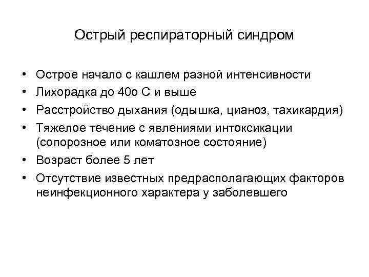   Острый респираторный синдром  • Острое начало с кашлем разной интенсивности •