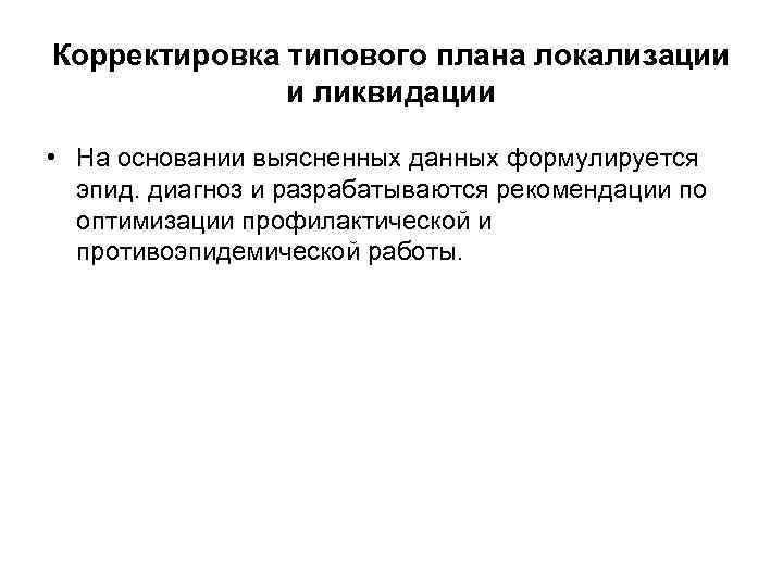 Корректировка типового плана локализации    и ликвидации  • На основании выясненных