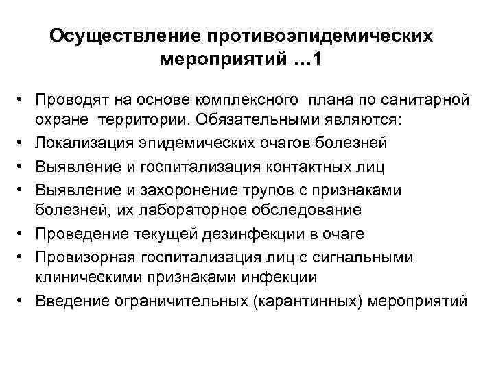   Осуществление противоэпидемических   мероприятий … 1  • Проводят на основе