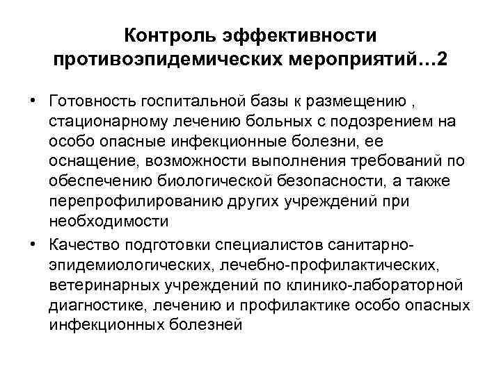   Контроль эффективности  противоэпидемических мероприятий… 2  • Готовность госпитальной базы к