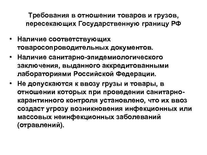  Требования в отношении товаров и грузов,  пересекающих Государственную границу РФ  •