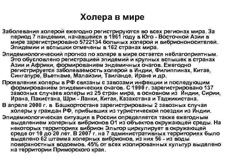      Холера в мире Заболевания холерой ежегодно регистрируются во всех