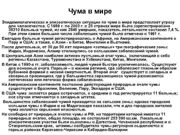       Чума в мире Эпидемиологическая и эпизоотическая ситуация по