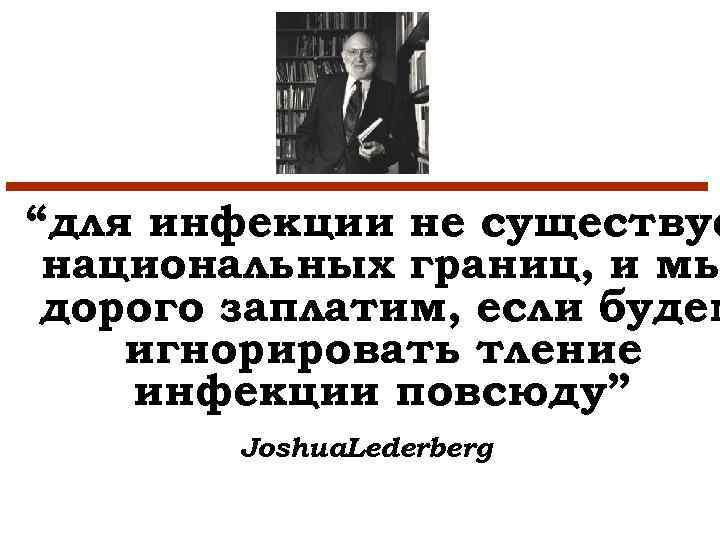 “для инфекции не существуе национальных границ, и мы дорого заплатим, если будем игнорировать тление