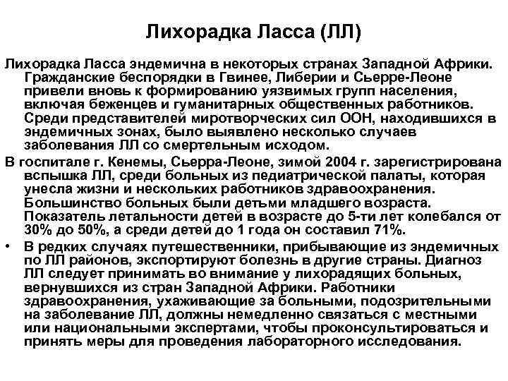     Лихорадка Ласса (ЛЛ) Лихорадка Ласса эндемична в некоторых странах Западной