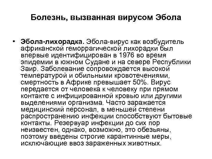   Болезнь, вызванная вирусом Эбола  • Эбола-лихорадка. Эбола-вирус как возбудитель  африканской