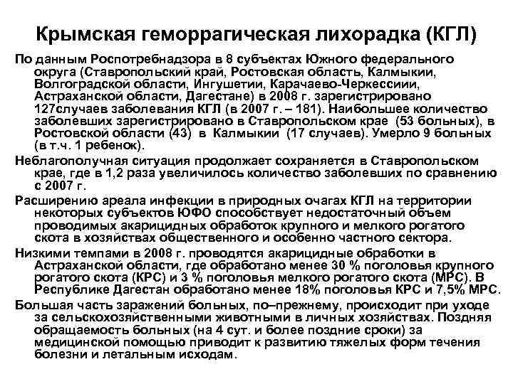   Крымская геморрагическая лихорадка (КГЛ) По данным Роспотребнадзора в 8 субъектах Южного федерального