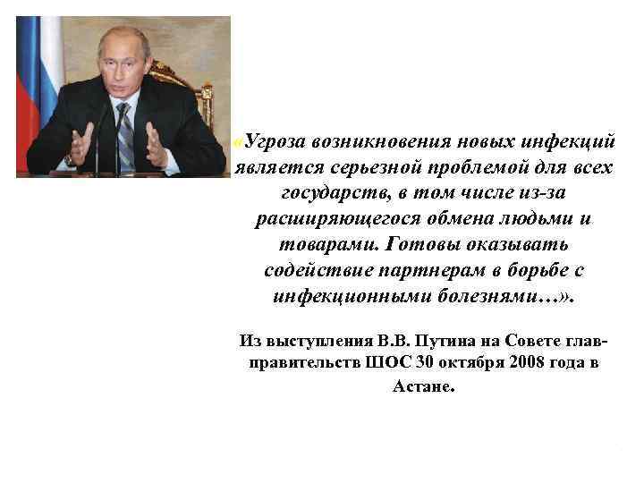  «Угроза возникновения новых инфекций является серьезной проблемой для всех   государств, в