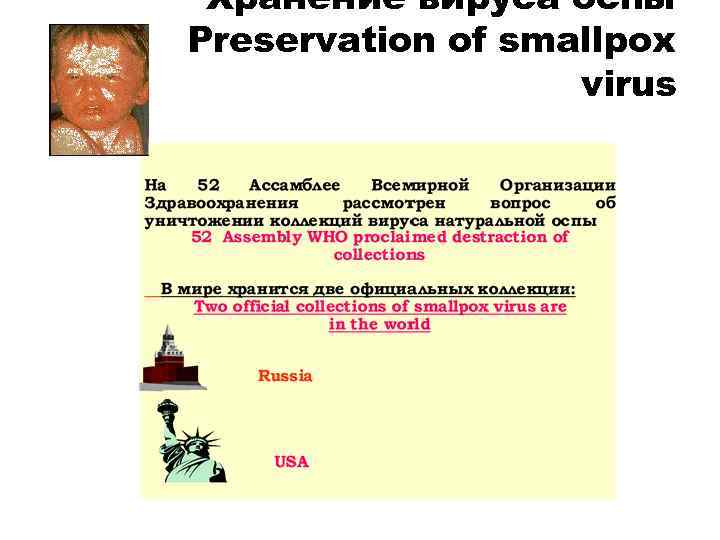  Хранение вируса оспы Preservation of smallpox    virus 