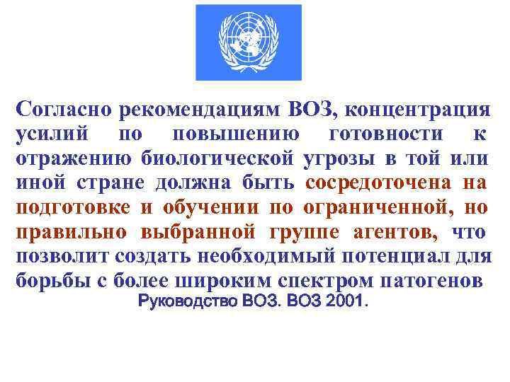 Согласно рекомендациям ВОЗ, концентрация усилий по повышению готовности к отражению биологической угрозы в той