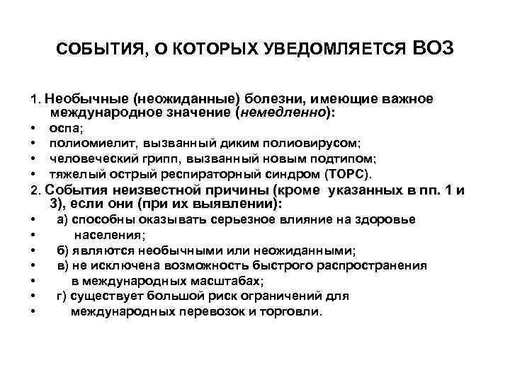   СОБЫТИЯ, О КОТОРЫХ УВЕДОМЛЯЕТСЯ ВОЗ 1. Необычные (неожиданные) болезни, имеющие важное международное