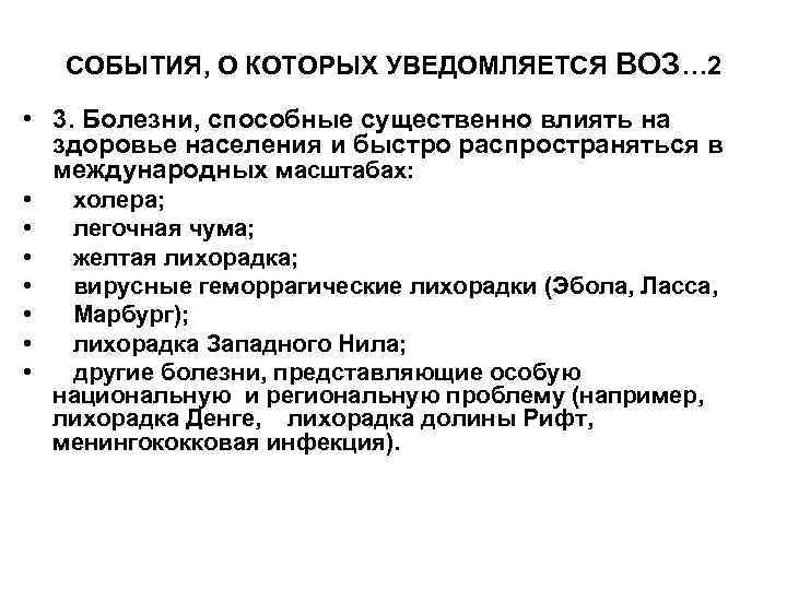   СОБЫТИЯ, О КОТОРЫХ УВЕДОМЛЯЕТСЯ ВОЗ… 2  • 3. Болезни, способные существенно