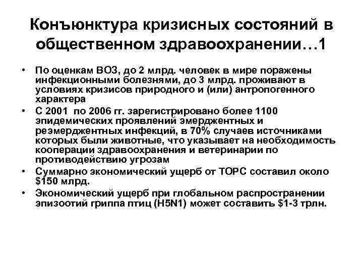  Конъюнктура кризисных состояний в  общественном здравоохранении… 1 • По оценкам ВОЗ, до