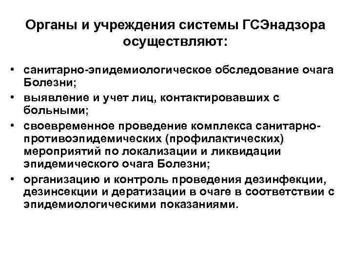  Органы и учреждения системы ГСЭнадзора   осуществляют:  • санитарно-эпидемиологическое обследование очага