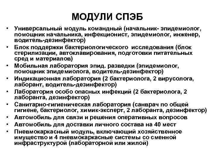     МОДУЛИ СПЭБ • Универсальный модуль командный (начальник- эпидемиолог, помощник начальника,