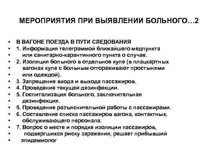   МЕРОПРИЯТИЯ ПРИ ВЫЯВЛЕНИИ БОЛЬНОГО… 2  •  В ВАГОНЕ ПОЕЗДА В