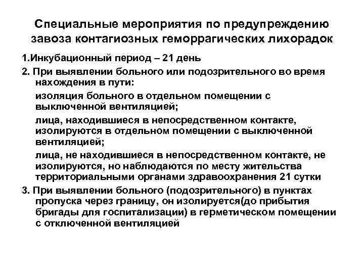  Специальные мероприятия по предупреждению  завоза контагиозных геморрагических лихорадок 1. Инкубационный период –