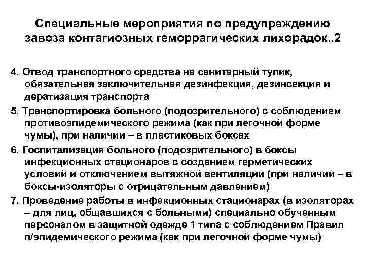   Специальные мероприятия по предупреждению  завоза контагиозных геморрагических лихорадок. . 2 4.
