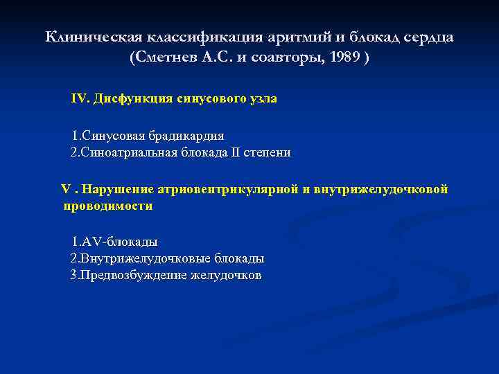  Клиническая классификация аритмий и блокад сердца  (Сметнев А. С. и соавторы, 1989