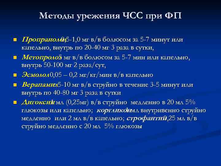    Методы урежения ЧСС при ФП n  Пропранолол   0,