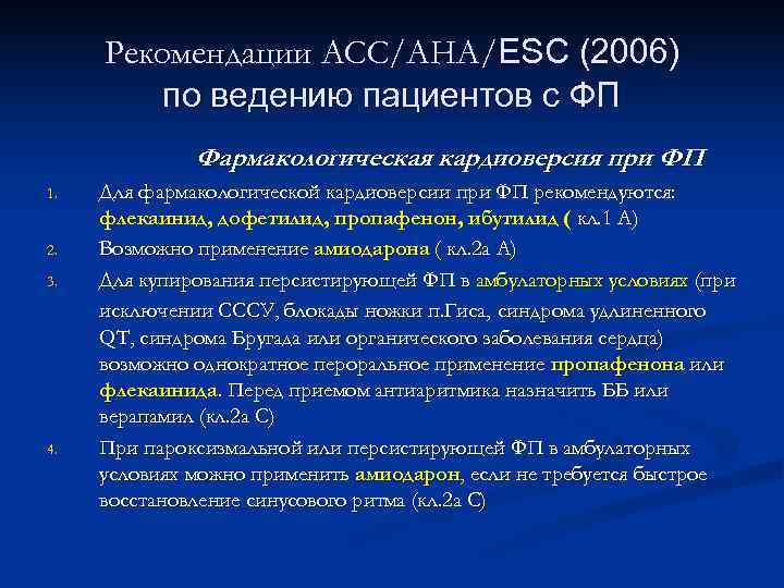  Рекомендации АСС/АНА/ESC (2006)   по ведению пациентов с ФП   