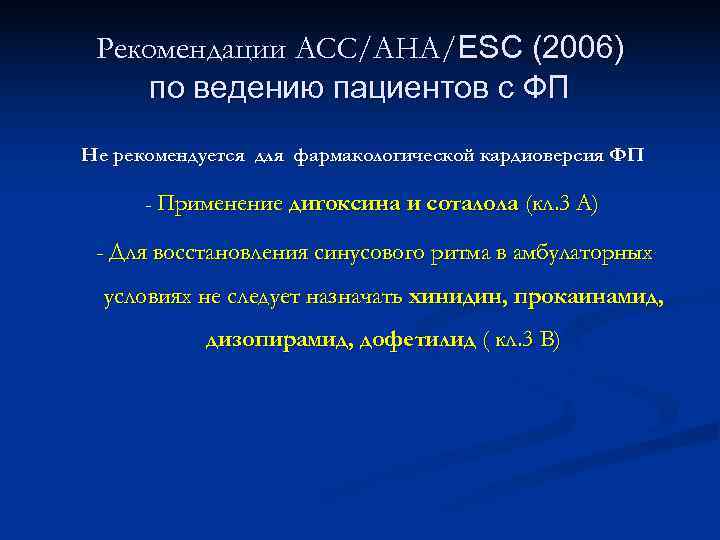  Рекомендации АСС/АНА/ESC (2006) по ведению пациентов с ФП Не рекомендуется для фармакологической кардиоверсия
