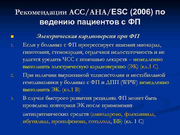  Рекомендации АСС/АНА/ESC (2006) по  ведению пациентов с ФП n   Электрическая