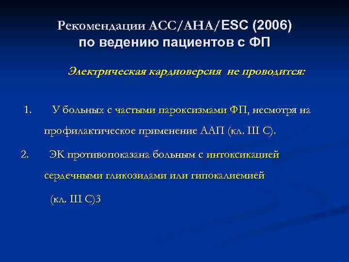   Рекомендации АСС/АНА/ESC (2006)  по ведению пациентов с ФП  Электрическая кардиоверсия