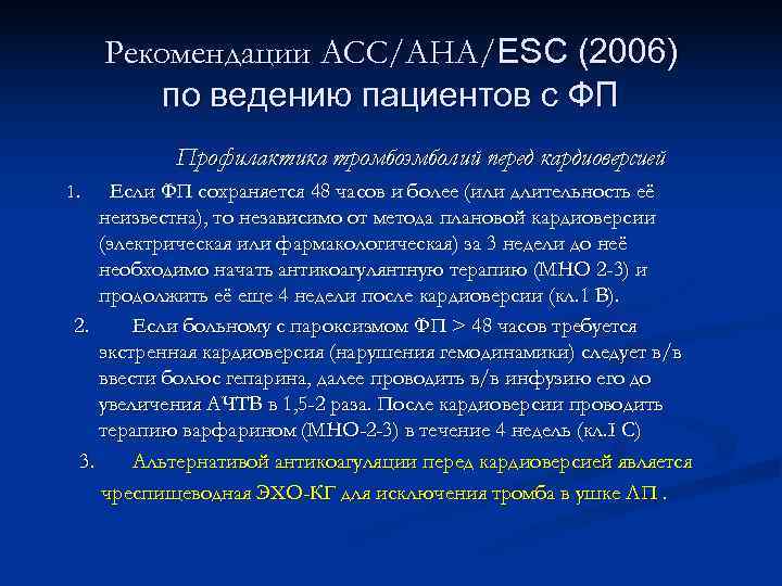  Рекомендации АСС/АНА/ESC (2006)   по ведению пациентов с ФП  Профилактика тромбоэмболий
