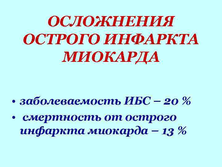 ОСЛОЖНЕНИЯ ОСТРОГО ИНФАРКТА МИОКАРДА • заболеваемость ИБС – 20 % • ОСЛОЖНЕНИЯ ОСТРОГО ИНФАРКТА МИОКАРДА • заболеваемость ИБС – 20 % •