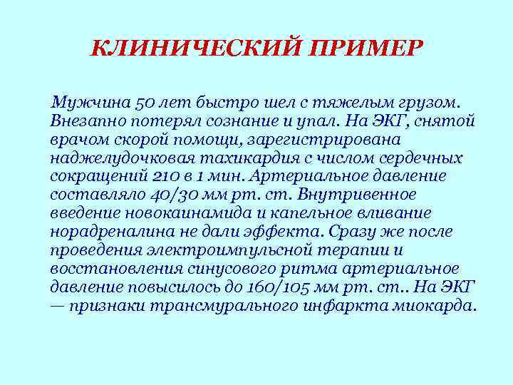 КЛИНИЧЕСКИЙ ПРИМЕР Мужчина 50 лет быстро шел с тяжелым грузом. Внезапно потерял КЛИНИЧЕСКИЙ ПРИМЕР Мужчина 50 лет быстро шел с тяжелым грузом. Внезапно потерял