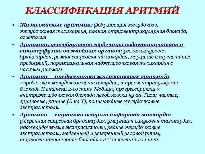 КЛАССИФИКАЦИЯ АРИТМИЙ • Жизнеопасные аритмии: фибрилляция желудочков, желудочковая тахикардия, полная атриовентрикулярная блокада, КЛАССИФИКАЦИЯ АРИТМИЙ • Жизнеопасные аритмии: фибрилляция желудочков, желудочковая тахикардия, полная атриовентрикулярная блокада,