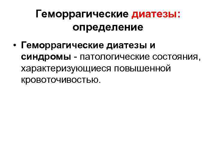   Геморрагические диатезы:  определение • Геморрагические диатезы и  синдромы - патологические