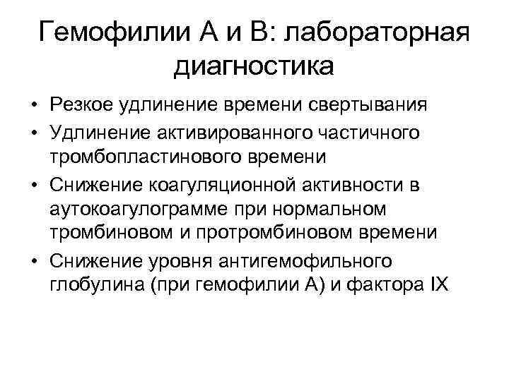 Гемофилии А и В: лабораторная   диагностика • Резкое удлинение времени свертывания •