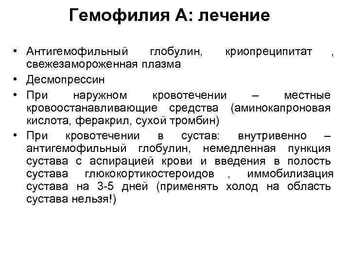    Гемофилия А: лечение • Антигемофильный глобулин, криопреципитат  ,  свежезамороженная