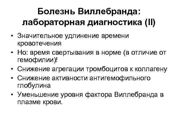 Болезнь виллебранда. Болезнь Виллебранда лабораторные показатели. Болезнь Виллебранда диф диагностика.