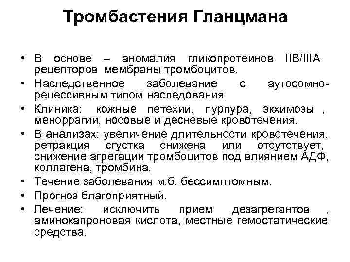 Тромбастения Гланцмана  • В основе – аномалия гликопротеинов IIB/IIIA  рецепторов мембраны