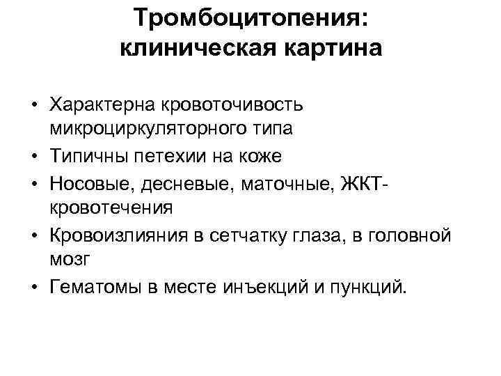    Тромбоцитопения:  клиническая картина  • Характерна кровоточивость  микроциркуляторного типа