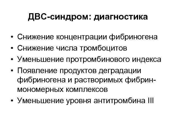   ДВС-синдром: диагностика  • Снижение концентрации фибриногена • Снижение числа тромбоцитов •
